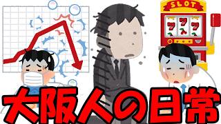 大阪人の激動の一か月