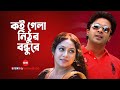 Koi Gela Nithur Bondu Re | Shakib Khan | Shabnoor | Amar Praner shami | Bengali Song | SIS Media
