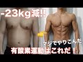 【脂肪燃焼】23kg本気でダイエットした時にやってた有酸素はこれです!