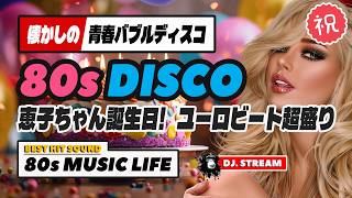 ㊗️80s DISCO💐恵子ちゃん誕生日配信🎉ユーロビート超盛り♥️青春バブルディスコ！哀愁 ハイエナジー EuroBeat HI-NRG 昭和 80年代 マハラジャ 東亜会館 名古屋 DJ