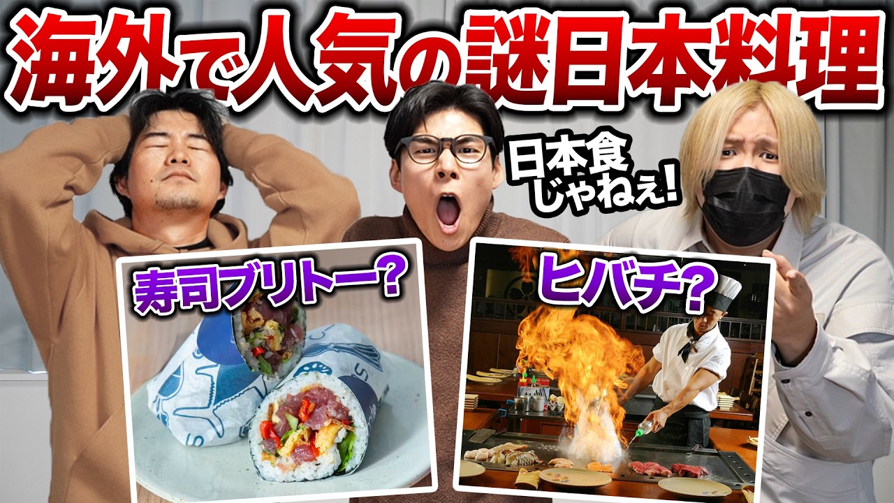 海外で日本料理として売られている意味不明な料理