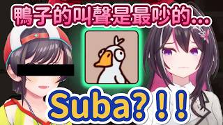 連AZKi都無法壓制的Suba之力www，在全部聲音裡最明顯的就是你！【AZKi】【Hololive中文精華】