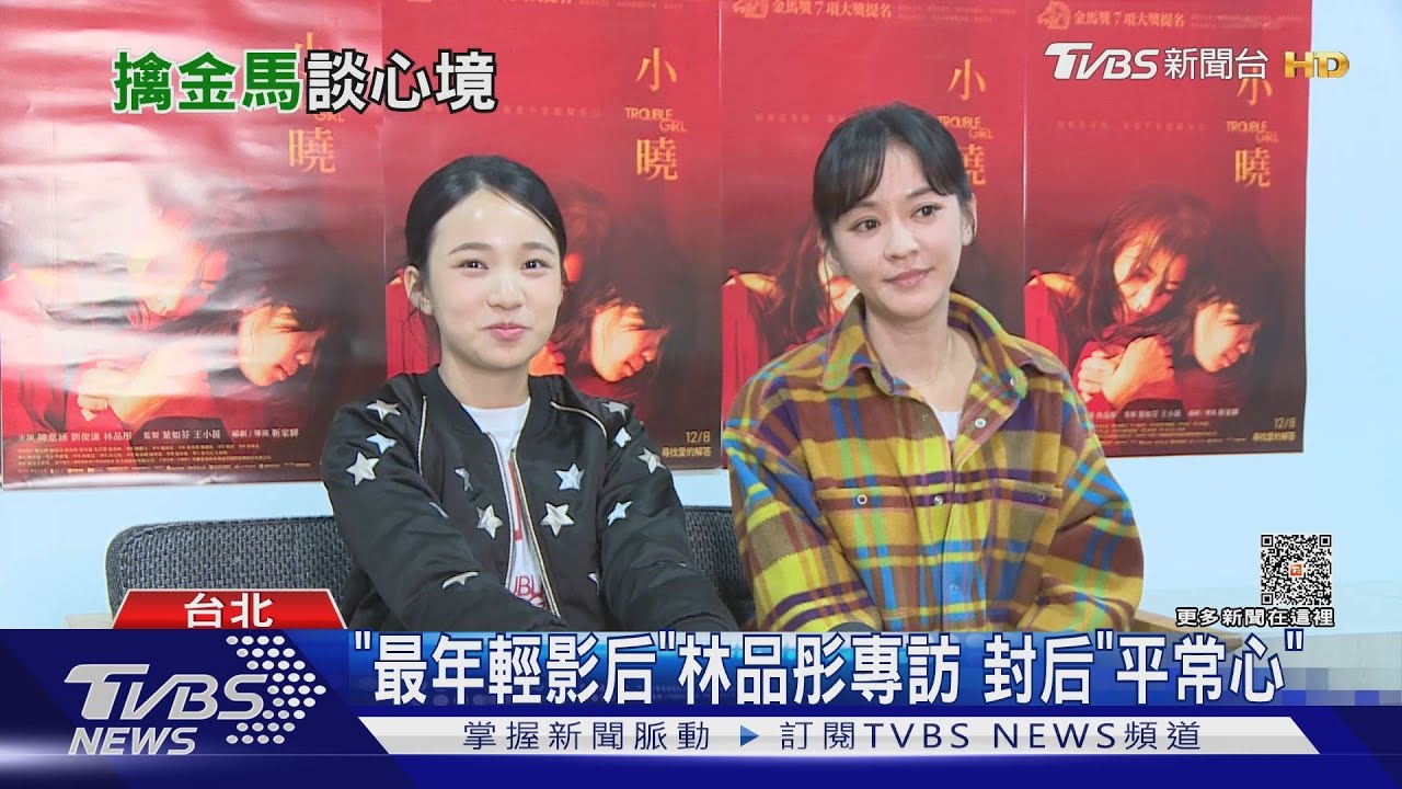 專訪最年輕影后林品彤!得獎真實心境曝光 拍《小曉》零NG