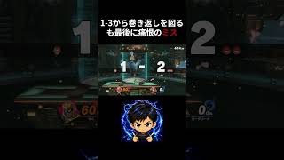 【スマブラSP】1-3から1-1まで持ちこんだが…