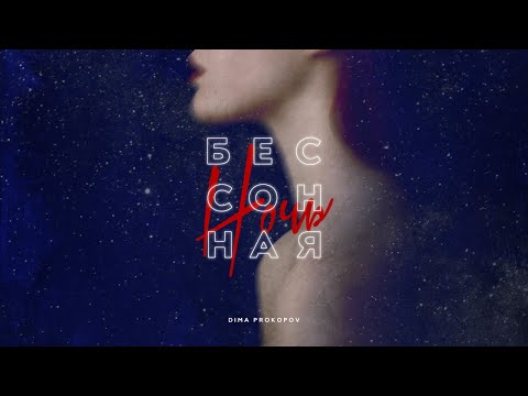 Dima PROKOPOV - Бессонная Ночь