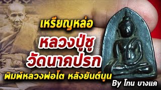 เหรียญหล่อ หลวงปู่ชู วัดนาคปรก l หยิบกล้องส่องพระ กับโทนบางแค 30/09/63 เหรียญหล่อ หลวงปู่ชู วัดนาคปรก l หยิบกล้องส่องพระ กับโทนบางแค 30/09/63