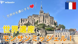 【パリ在住者が教える】フランス定番観光スポット！世界中が魅了されるモンサンミッシェルの魅力