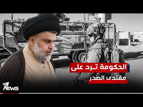 شاهد بالفيديو.. مسؤول حكومي يرد على الصدر: دعوات إغلاق السفارة الأميركية "غير منطقية" وتحرج الحكومة