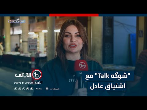 فيديو | مباشر| "شوگه Talk" مع اشتياق عادل