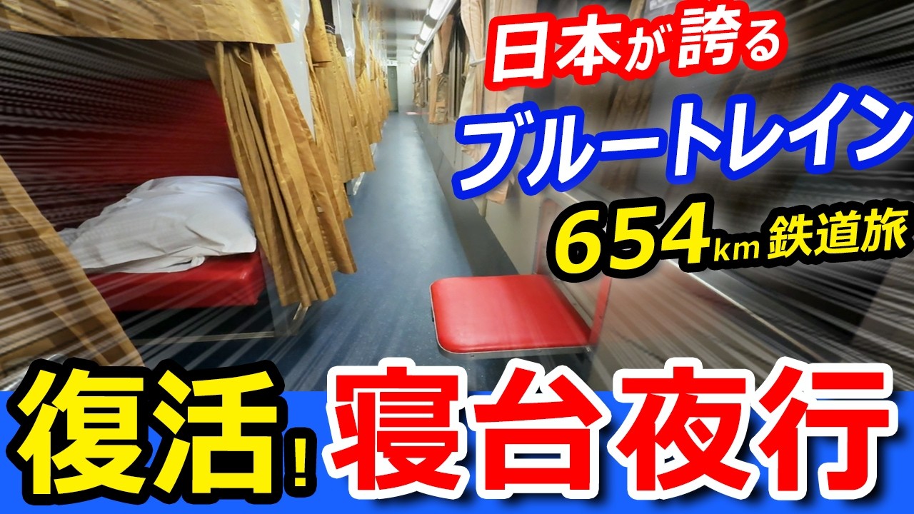 【奇跡の復活！】寝台特急ブルートレイン客車で行く夜行列車654km！昭和の国鉄を思い出す開放型B寝台の鉄道旅！