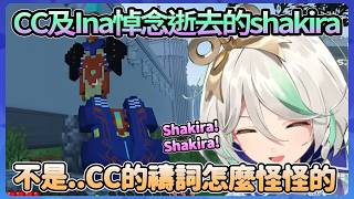 NinoIna與ImmerKind一同悼念Shakira，怎麼禱詞怪怪的阿，好像是甚麼歌詞耶www【Ina/Cecilia】【Hololive中文翻譯】