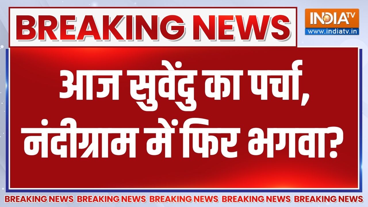 West Bengal Election: आज सुवेंदु का पर्चा, नंदीग्राम में फिर भगवा? | S