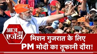 Aaj ka Agenda| AajTak LIVE Mission Gujarat के लिए PM मोदी का तूफानी दौरा ! #PMModiGujaratVisit