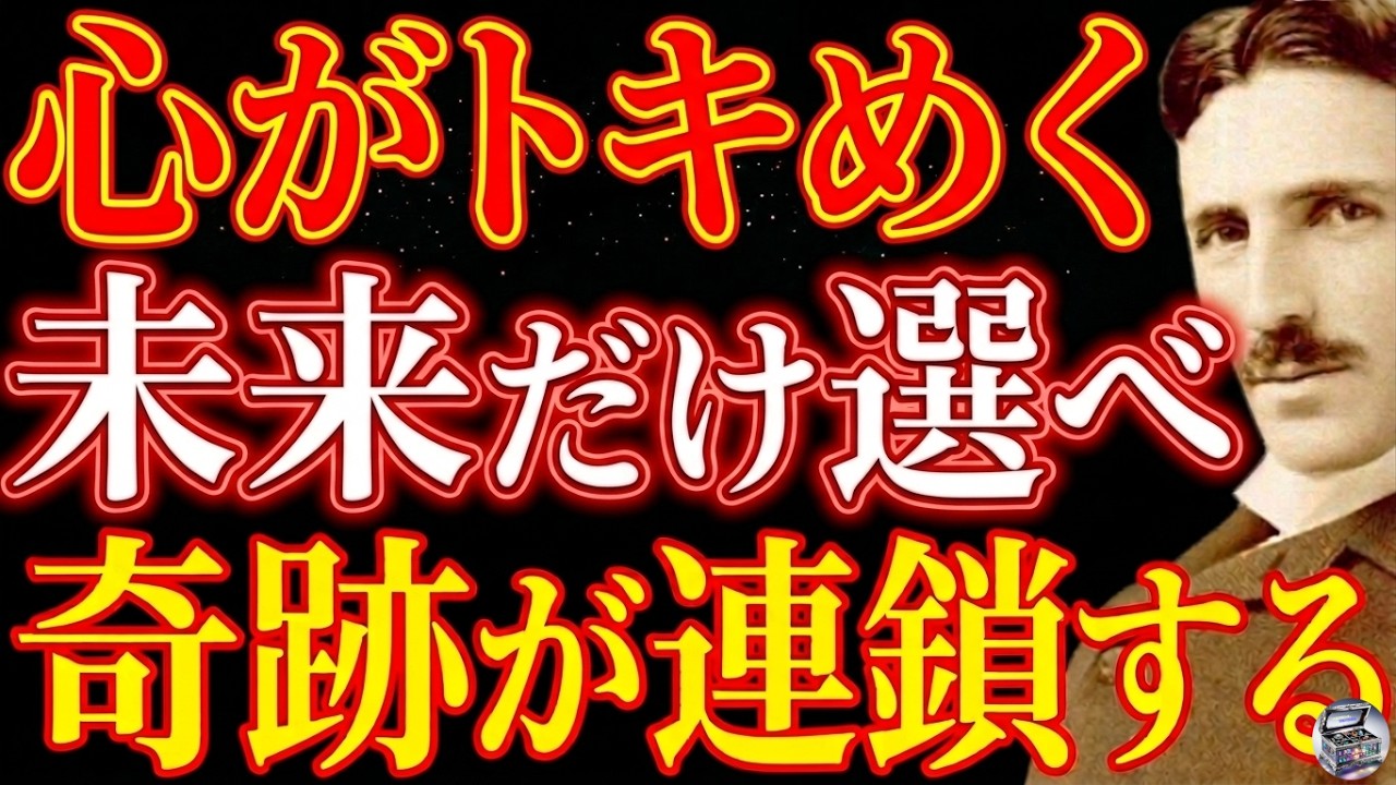 【※99％は知らない】心がトキメく未来だけ選んで生きると、奇跡が連鎖する｜ニコラ・テスラが語る「心の震えが、宇宙を動かす」｜名言｜潜在意識｜量子力学｜周波数