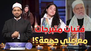 فتيات متبرجات في برنامج علي جمعة في المسجد، هل يتعارض ذلك مع أحكام المساجد، وما الموقف من حضورهن؟!