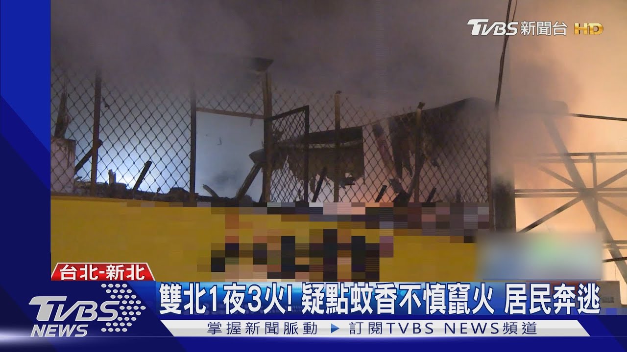 雙北1夜3火!疑點蚊香不慎竄火 居民奔逃