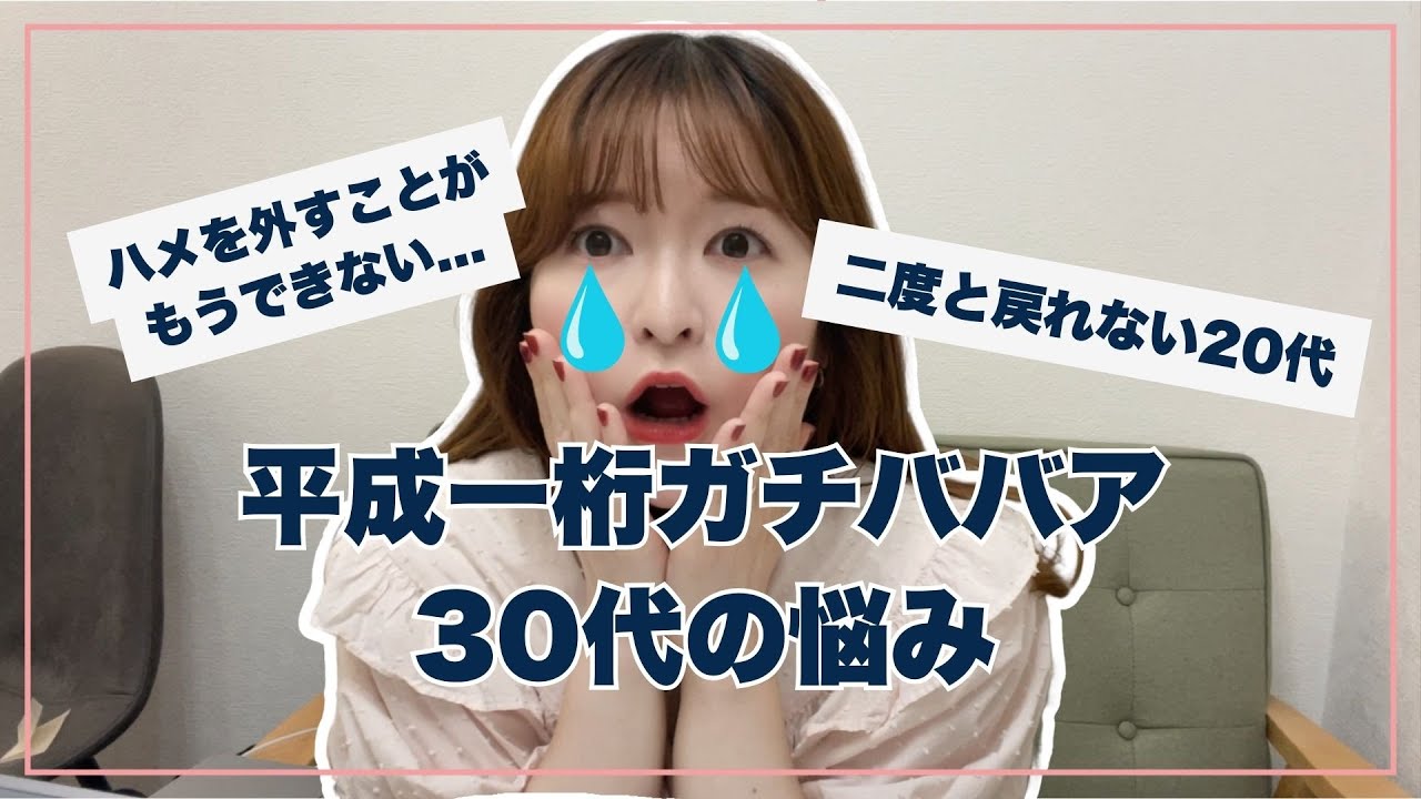 平成一桁ガチババアの30代の悩み｜昔みたいな遊び方はもう出来ない悲しさと寂しさ