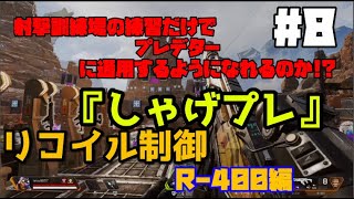 射撃訓練場の練習だけでプレデターに通用するのか!? 「しゃげプレ」#8 リコイル制御 R-400編