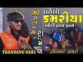 પતલી કમરીયા બોલે હાય હાય પ્રધાન ની કૉમ
