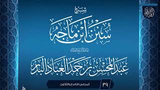 صورة المجلس (39) | شرح سنن ابن ماجه | الشيخ عبد المحسن العباد البدر | #الشيخ_عبدالمحسن_العباد