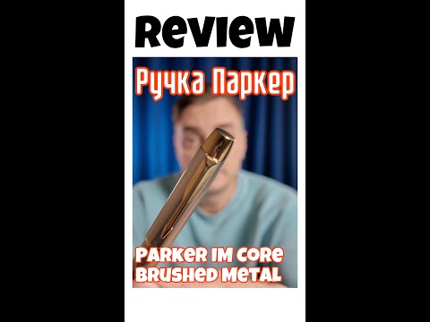 Обзор перьевой ручки Parker IM Metal Brushed Metal GT: стиль и элегантность в деталях