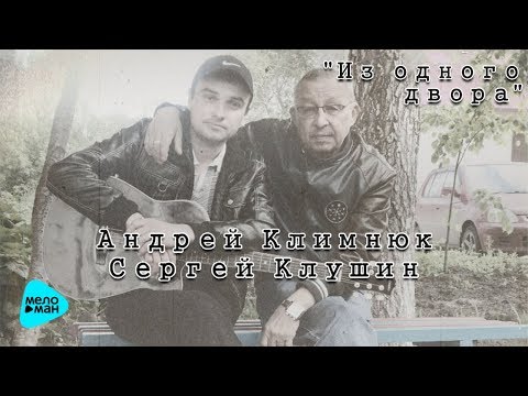 Андрей Климнюк и Сергей Клушин  -  Из одного двора  (Альбом 2016)