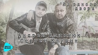Андрей Климнюк и Сергей Клушин  -  Из одного двора  (Альбом 2016)