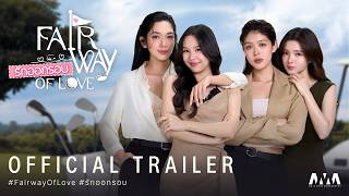 OFFICIAL TRAILER | Fairway of Love รักออกรอบ