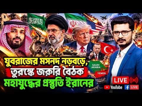 যুবরাজের মসনদ নড়বড়ে, ইরানের মহাপ্রস্তুতি Saudi Arab USA Iran l Masum Mahbub