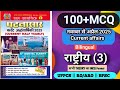 घटना सार Half Yearly Current Affairs Magazine 2025 MCQ राष्ट्रीय प