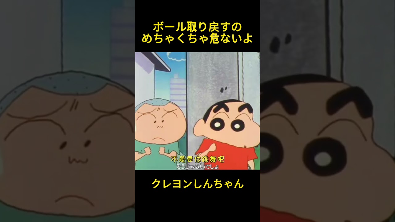 ボール取り戻すの、めちゃくちゃ危ないよ～ #クレヨンしんちゃん #コントチャンネル #アニメ #面白い #コント #お笑い #funny #shorts #雑学