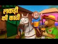 Lakdi Ki Kathi लकड़ी की काठी Popular Hindi Children Songs Animated Songs By BR