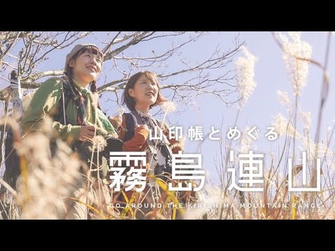 【鹿児島県霧島市】山印帳とめぐる霧島連山【山印帳の楽しみ方紹介】GO AROUND THE KIRISHIMA MOUNTAIN RANGE