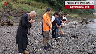 【速報】球磨川氾濫、復興道半ば 20年7月豪雨から6年
