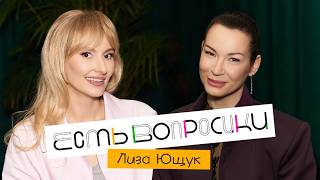 Шоу Иды Галич ЕСТЬ ВОПРОСИКИ - Лиза Ющук. Первое большое интервью
