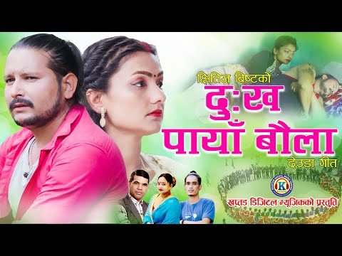 NEW DEUDA SONG 2023||DUKHA PAYA BAULA|| दु : ख पायाँ बौला||PURNA KALA BC CHHITIJ BISTA|| Ft. Tek/Anu