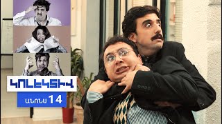 Կոլեկտիվ, Սերիա 14, Հինգշաբթի 20:50 / Kolektiv