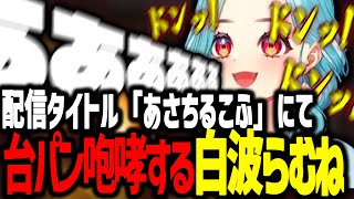 朝から台パン咆哮をかます白波らむね【 ぶいすぽっ！ / 白波らむね 】