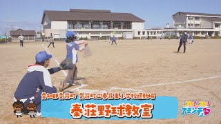 愛荘町で野球をするなら！「秦荘野球教室」愛知郡愛荘町　愛荘町立秦荘東小学校運動場