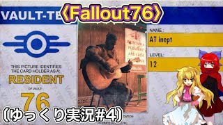 〈Fallout76 #4〉滅んでるようで滅んでない文明で何かを決心したと言う事はない人助け探索者〔スマホ ゆっくり実況〕
