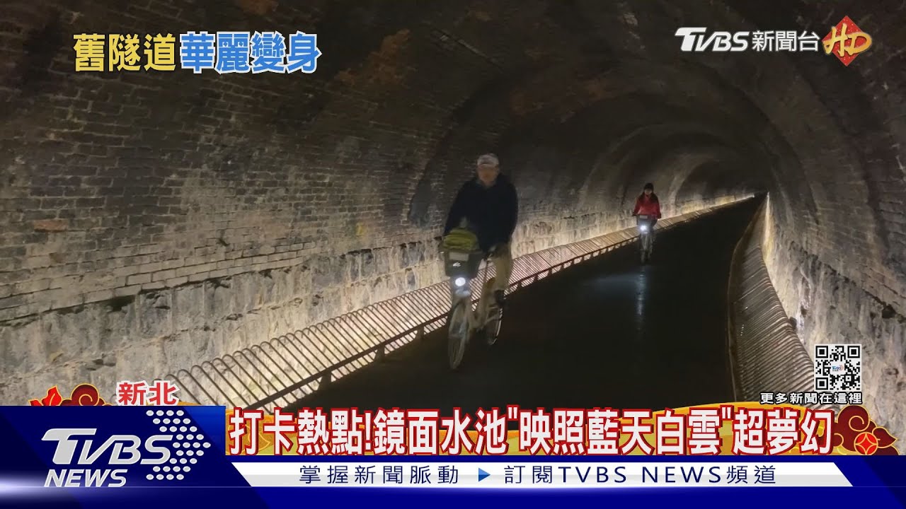 美如畫！　百年隧道變身「最美自行車道」