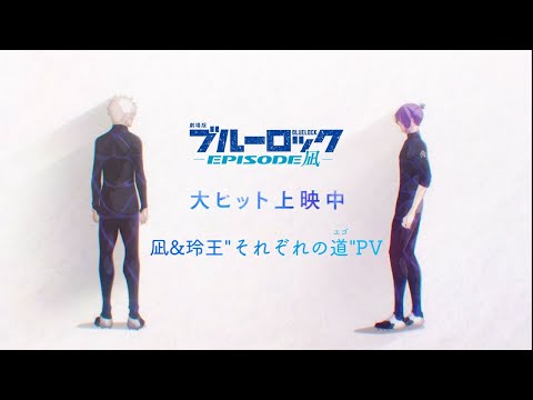 劇場版ブルーロック -EPISODE 凪- Video4