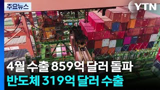 수출, 두달 연속 800억 달러 돌파...반도체 319억 달러 '견인차' / YTN