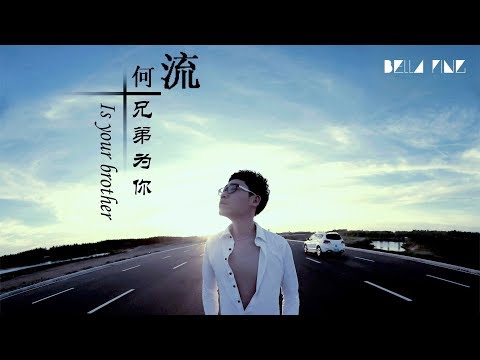 【HD】何流 - 兄弟為你 [歌詞字幕][完整高清音質] ♫ He Liu - Brother For You