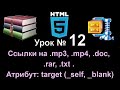 Ссылки видео аудио 🎅 архив mp4 mp3 doc txt rar Атрибут target blank self html Обучение 🎭 Урок 12 Ссылки видео аудио 🎅 архив mp4 mp3 doc txt rar Атрибут target blank self html Обучение 🎭 Урок 12