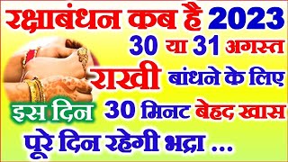 Raksha Bandhan 30 Ya 31 August 2023 | Rakshabandhan 2023 Shubh Muhurat | Rakhi 2023 रक्षाबंधन कब है