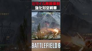 無限連射ミサイル対空戦車がヤバすぎるｗｗ #battlefield #バトルフィールド6  #ソバルト #battlefieldredsec #battlefield6