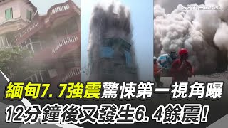 緬甸8.2強震驚悚第一視角曝！20分鐘後發生6.4餘震