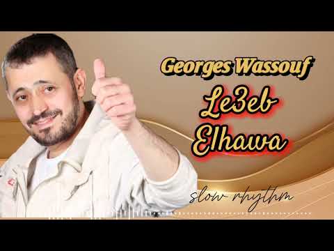لعب الهوى (بطيئة) - جورج وسوف/Georges Wassouf - Le3eb Elhawa - slow rhythm