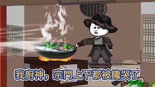 [小說] 我廚神，宗門上下都被饞哭了